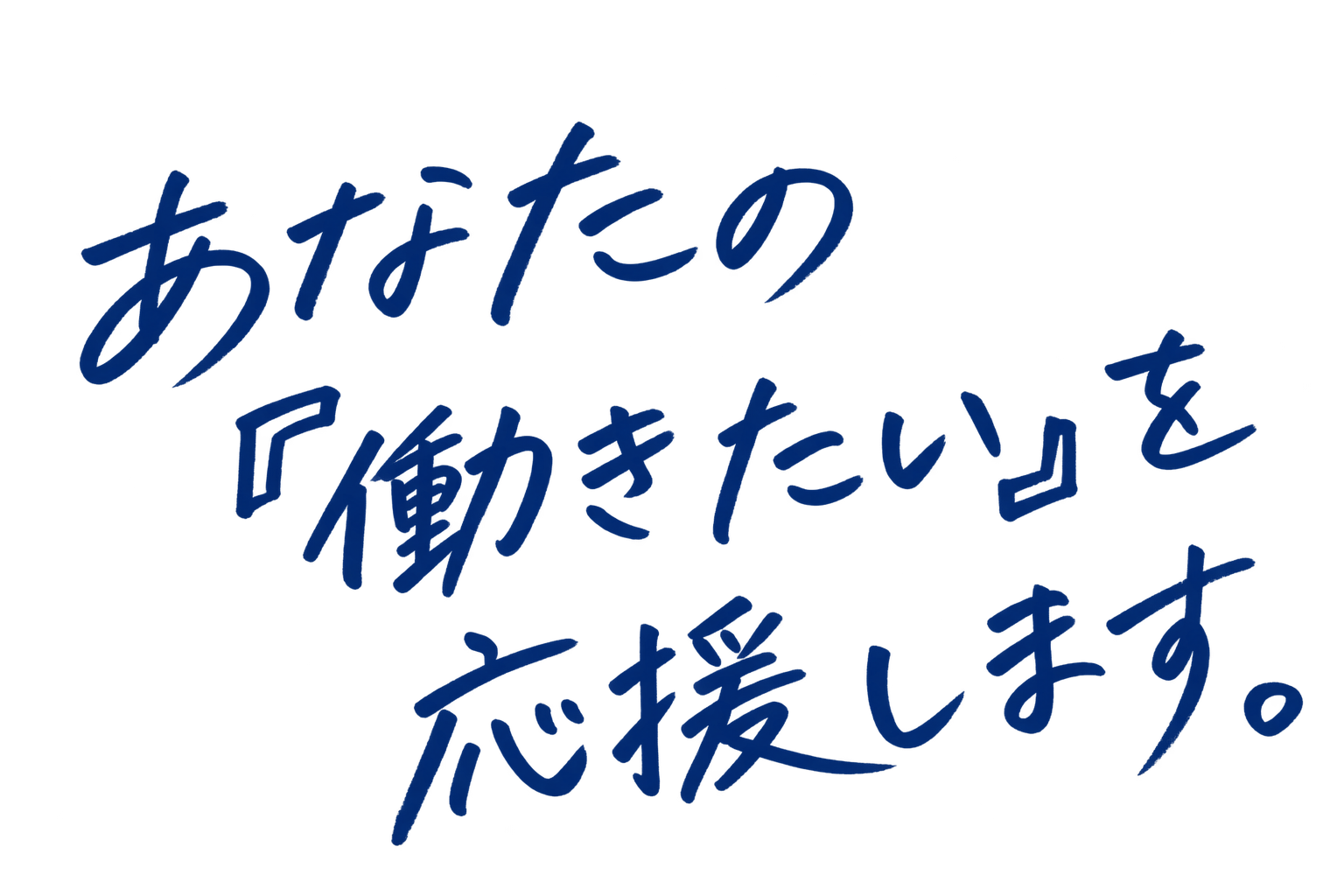 あなたの「働きたい」を応援します。