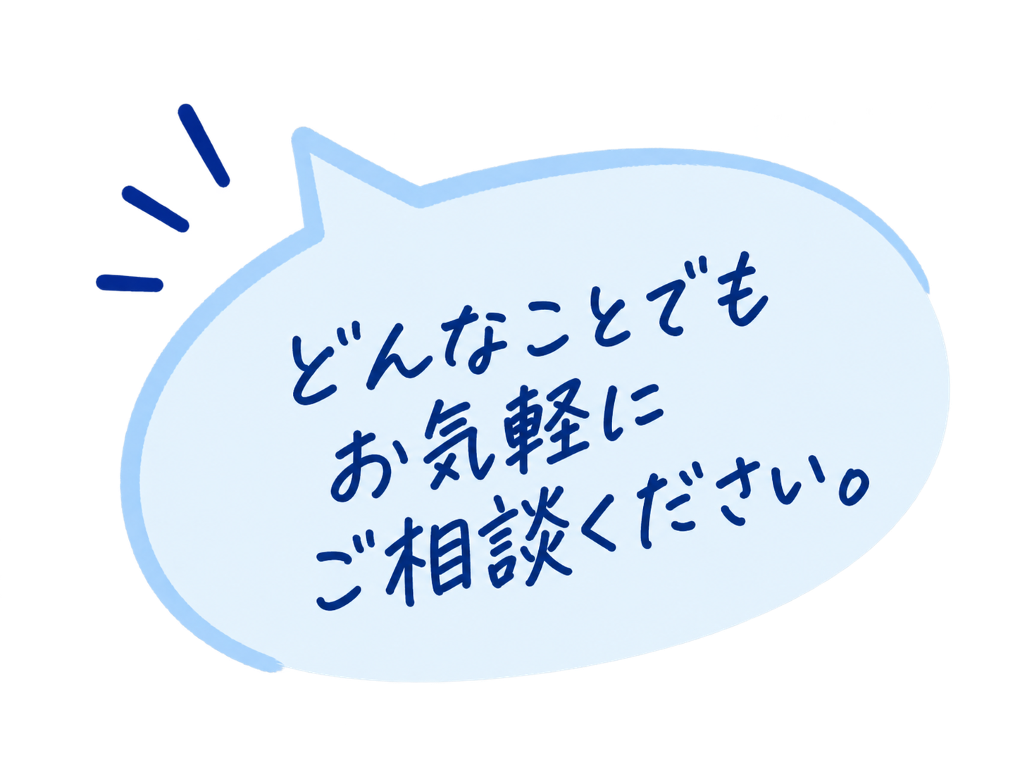 どんなことでもお気軽にご相談ください。