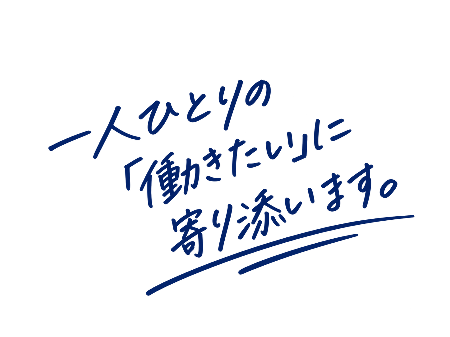 一人ひとりの「働きたい」に寄り添います。