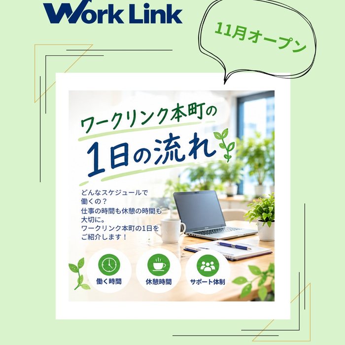 ワークリンク本町の1日の流れ