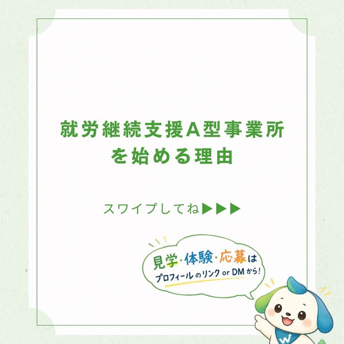 就労継続支援A型事業所を始める理由