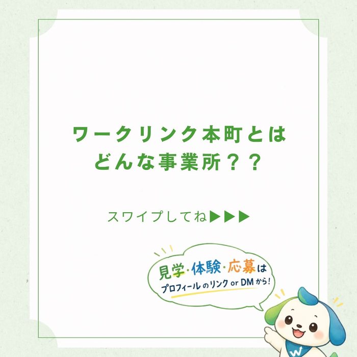 ワークリンク本町とはどんな事業所？