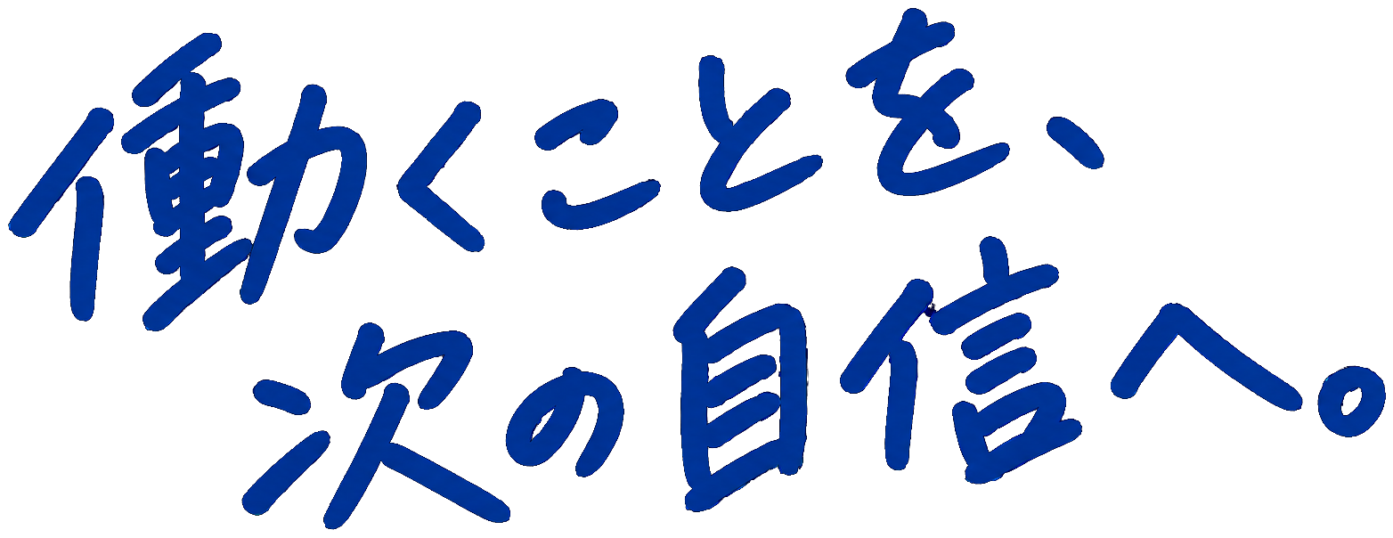 働くことを、次の自信へ。