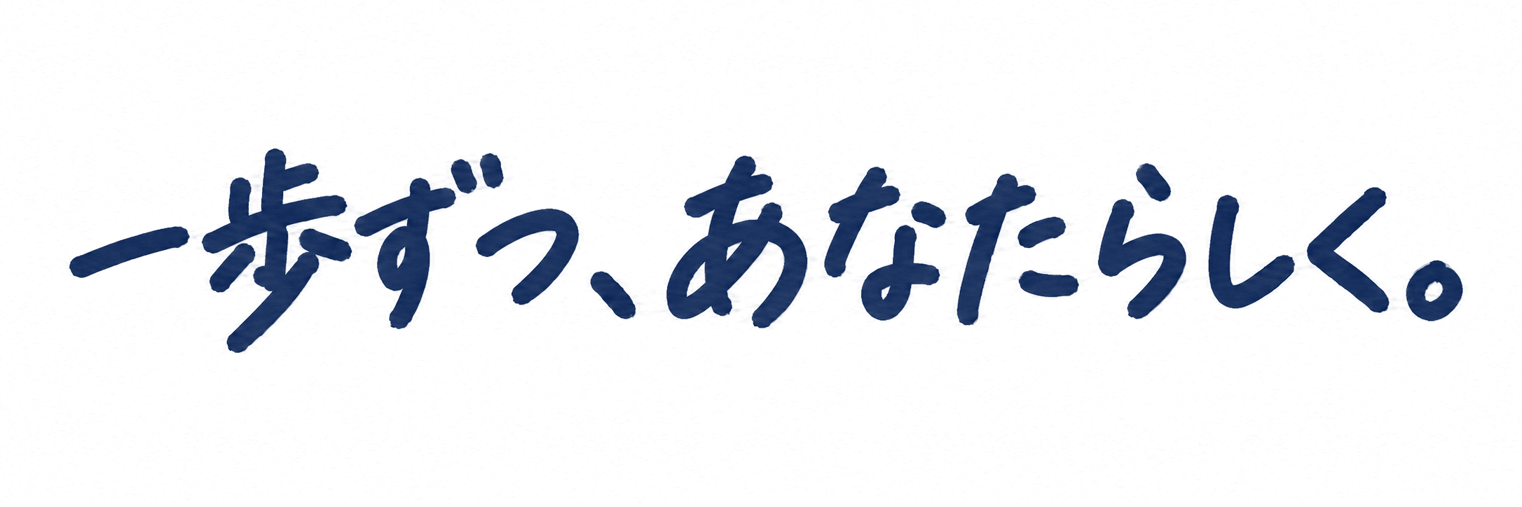 一歩ずつ、あなたらしく。