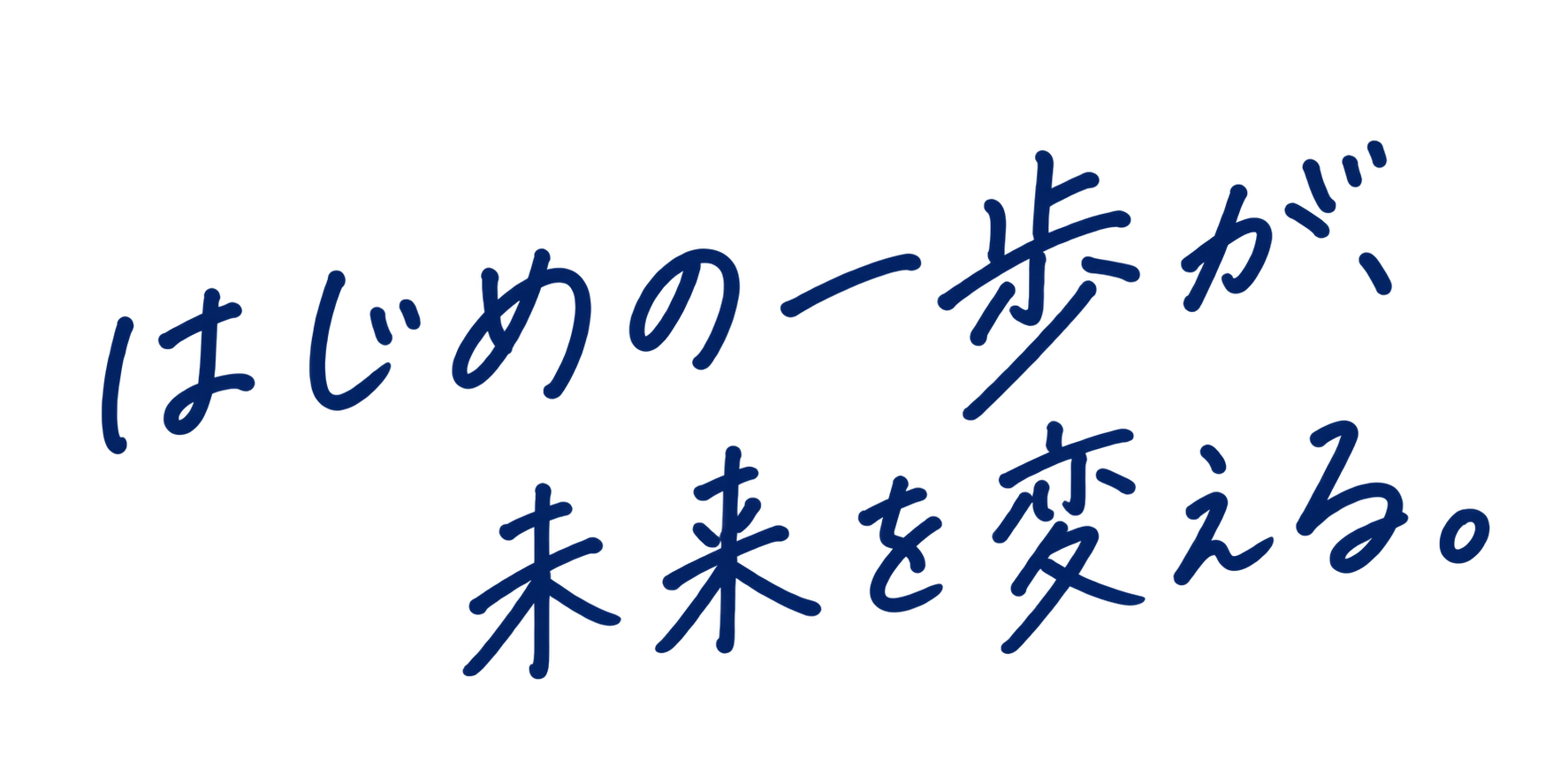はじめの一歩が、未来を変える。